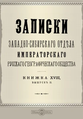 Записки Западно-Сибирского отдела Императорского Русского географического общества. Книга 18. Выпуск 2