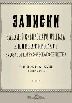 Записки Западно-Сибирского отдела Императорского Русского географического общества. Книга 18. Выпуск 1