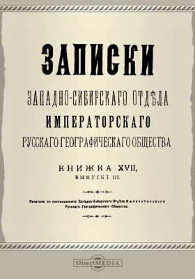 Записки Западно-Сибирского отдела Императорского Русского географического общества. Книга 17. Выпуск 3