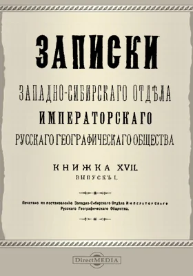 Записки Западно-Сибирского отдела Императорского Русского географического общества. Книга 17. Выпуск 1