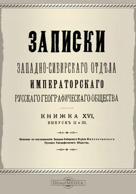 Записки Западно-Сибирского отдела Императорского Русского географического общества. Книга 16. Выпуски 2-3