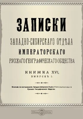 Записки Западно-Сибирского отдела Императорского Русского географического общества. Книга 16. Выпуск 1