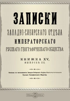 Записки Западно-Сибирского отдела Императорского Русского географического общества. Книга 15. Выпуск 3