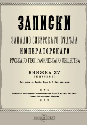 Записки Западно-Сибирского отдела Императорского Русского географического общества. Книга 15. Выпуск 2