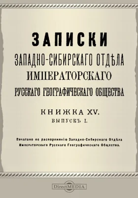 Записки Западно-Сибирского отдела Императорского Русского географического общества. Книга 15. Выпуск 1