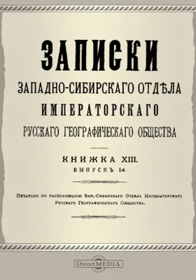 Записки Западно-Сибирского отдела Императорского Русского географического общества. Книга 13. Выпуск 1