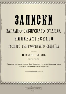 Записки Западно-Сибирского отдела Императорского Русского географического общества. Книга 12