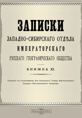 Записки Западно-Сибирского отдела Императорского Русского географического общества. Книга 11