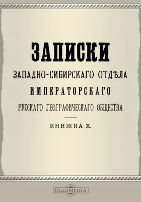 Записки Западно-Сибирского отдела Императорского Русского географического общества. Книга 10