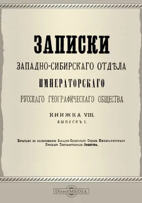 Записки Западно-Сибирского отдела Императорского Русского географического общества. Книга 8. Выпуск 1