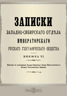 Записки Западно-Сибирского отдела Императорского Русского географического общества. Книга 6