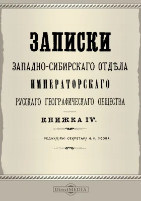 Записки Западно-Сибирского отдела Императорского Русского географического общества. Книга 4