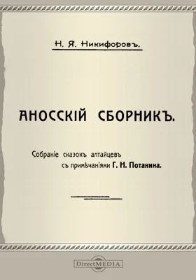 Аносский сборник: собрание сказок алтайцев: художественная литература