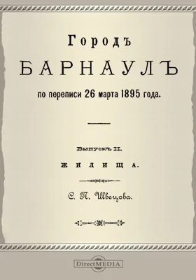 Город Барнаул по переписи 26 марта 1895 года. Выпуск 2. Жилища