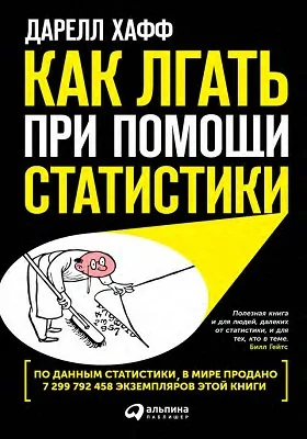 Как лгать при помощи статистики: научно-популярное издание