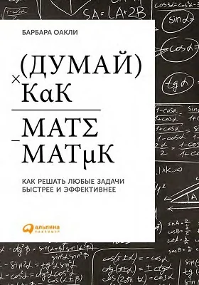 Думай как математик: как решать любые задачи быстрее и эффективнее: научно-популярное издание