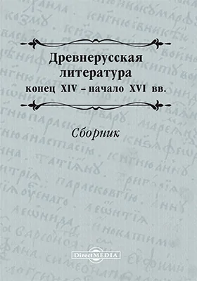 Древнерусская литература конца XIV – начала XVI века