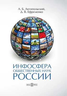 Инфосфера общественных наук России