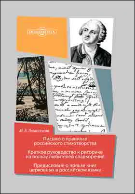 Письмо о правилах российского стихотворства. Краткое руководство к риторике на пользу любителей сладкоречия. Предисловие о пользе книг церковных в российском языке