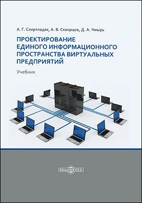 Проектирование единого информационного пространства виртуальных предприятий