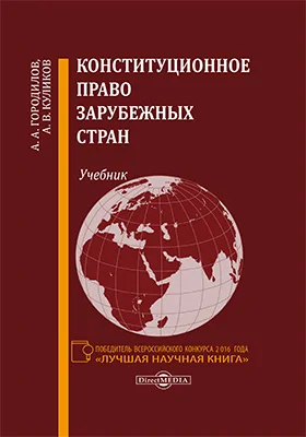 Конституционное право зарубежных стран