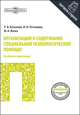 Организация и содержание специальной психологической помощи