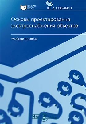 Основы проектирования электроснабжения объектов