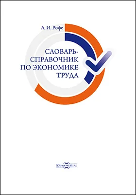 Словарь-справочник по экономике труда