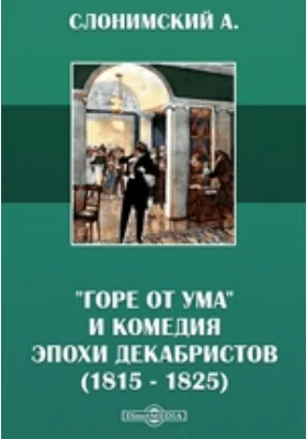 "Горе от ума" и комедия эпохи декабристов (1815 - 1825): публицистика