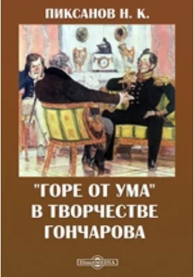 "Горе от ума" в творчестве Гончарова: публицистика