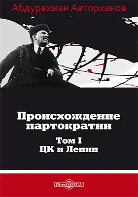 Происхождение партократии: публицистика. Том 1. ЦК и Ленин