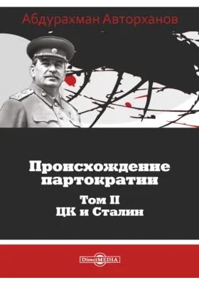 Происхождение партократии: публицистика. Том 2. ЦК и Сталин