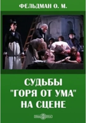 Судьбы "Горя от ума" на сцене: публицистика