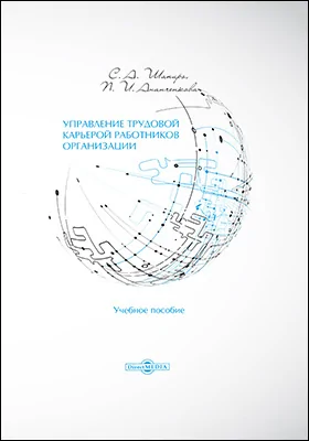 Управление трудовой карьерой работников организации