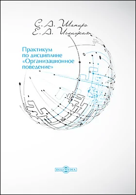 Практикум по дисциплине «Организационное поведение»