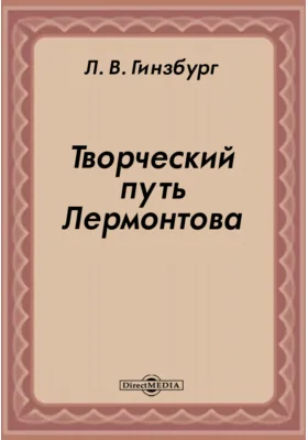 Творческий путь Лермонтова: Л.: Худож. лит, 1940: публицистика