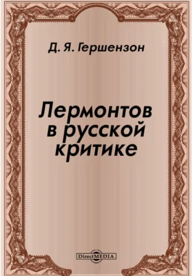 Лермонтов в русской критике: М.: ОГИЗ; Гос. изд-во худож. лит, 1941: публицистика