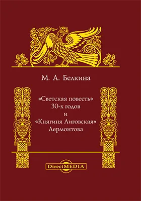 «Светская повесть» 30-х годов и «Княгиня Лиговская» Лермонтова