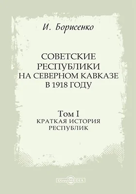 Советские республики на Северном Кавказе в 1918 году