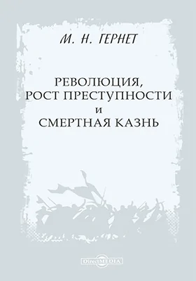 Революция, рост преступности и смертная казнь