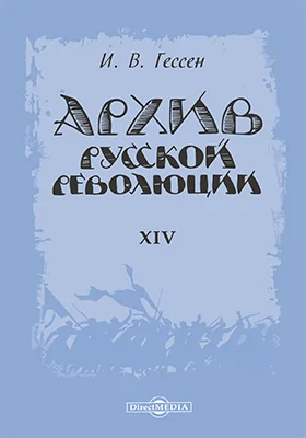 Архив русской революции