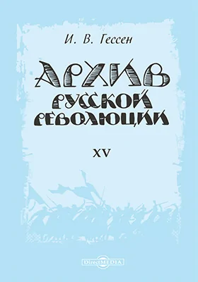 Архив русской революции