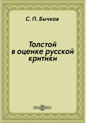 Толстой в оценке русской критики: М.: Гос. изд-во худож. лит, 1952: публицистика