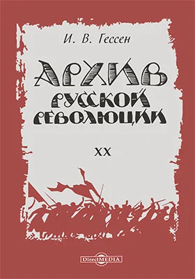 Архив русской революции