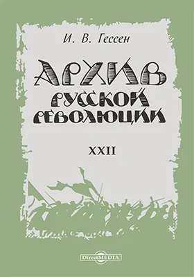 Архив русской революции