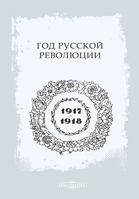 Год русской революции (1917-1918 гг.)