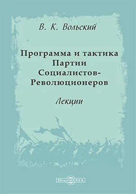 Программа и тактика Партии социалистов-революционеров