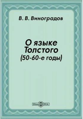 О языке Толстого: (50-60-е годы): М.: Изд-во АН СССР, 1939: публицистика