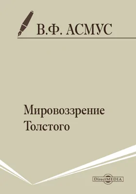 Мировоззрение Толстого