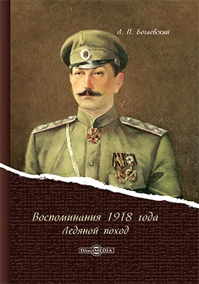 Воспоминания 1918 года